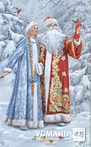 Поздравление деда Мороза и Снегурочки