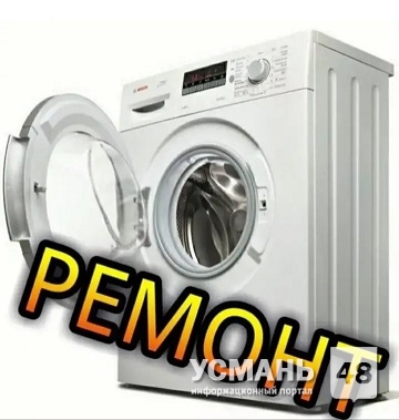 Ремонт стиральных машин автомат 8-904-686-43-96