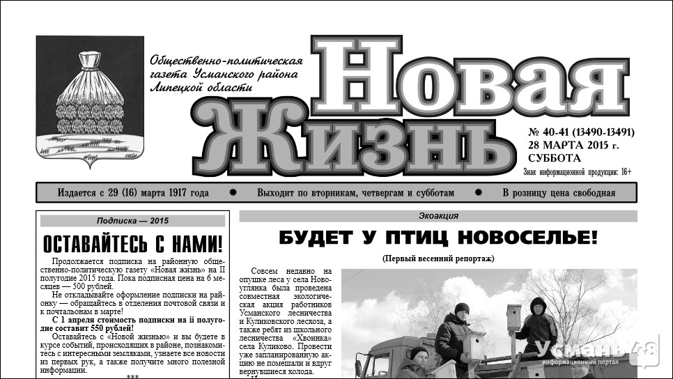 Усманской газете «Новая жизнь» - 98 лет