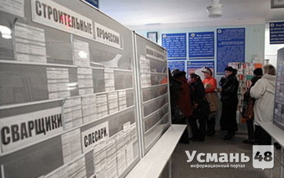 Безработными в Липецкой области официально числятся 4 300 человек