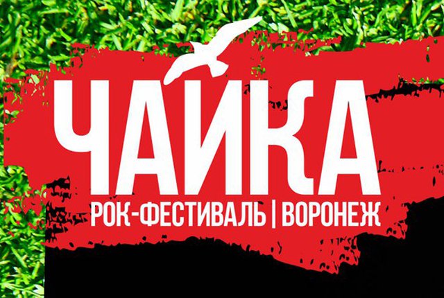 Фестиваль «ЧАЙКА-2016» пройдет в столице Черноземья 11, 12 и 13 июня