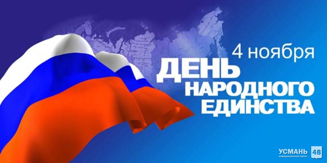 В России сегодня празднуют День народного единства