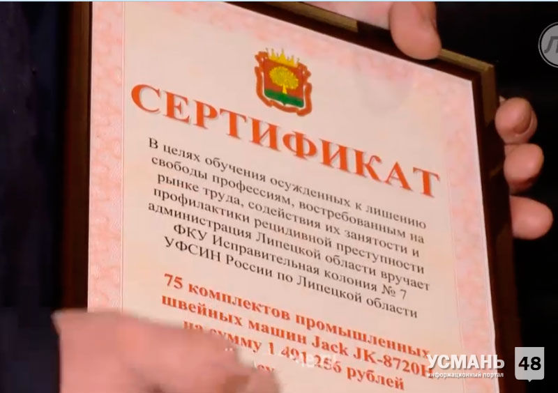 Областная администрация подарила Усманской женской колонии сертификат на 1,5 млн рублей