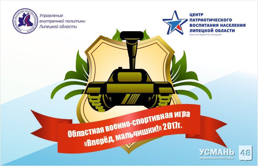 В Усмани состоится финал 15-й областной военно-спортивной игры «Вперед, мальчишки!»