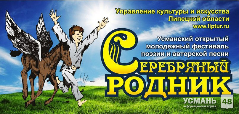 Фестиваль «Серебряный родник» пройдет в Усманском районе 28 - 30 июля. Программа фестиваля