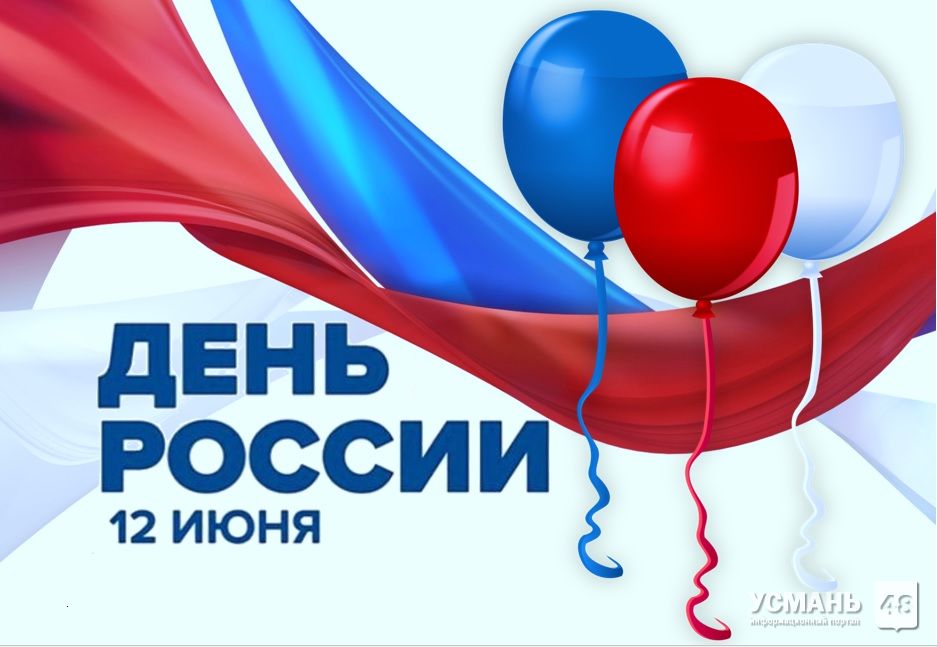 Программа праздничных мероприятий посвященных Дню России в г. Усмань