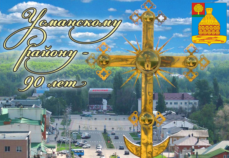 Программа мероприятий, посвященных дню города Усмань и Усманского района