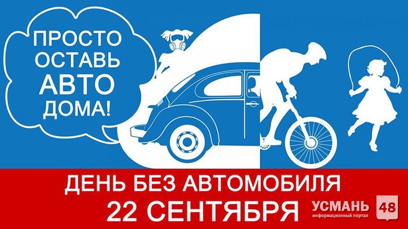 22 сентября - Всемирный день без автомобиля