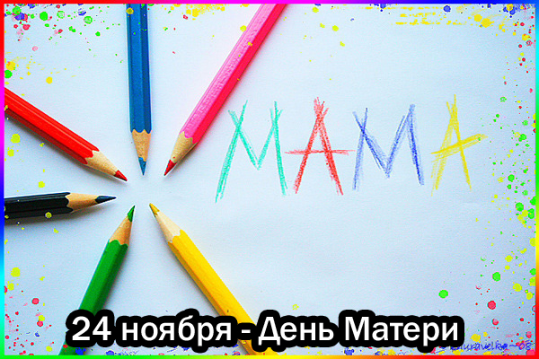 24 ноября в России отмечается День Матери