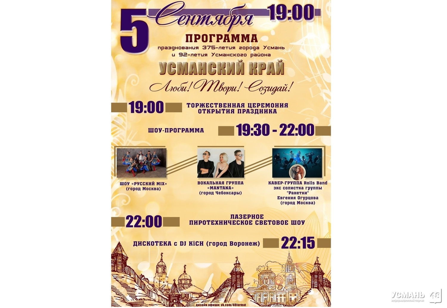 Программа празднования 375-летия города Усмань и 92-летия Усманского района