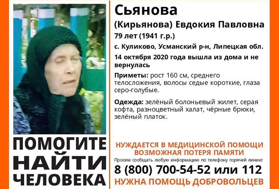 В Усманском районе пропала 79-летняя пенсионерка