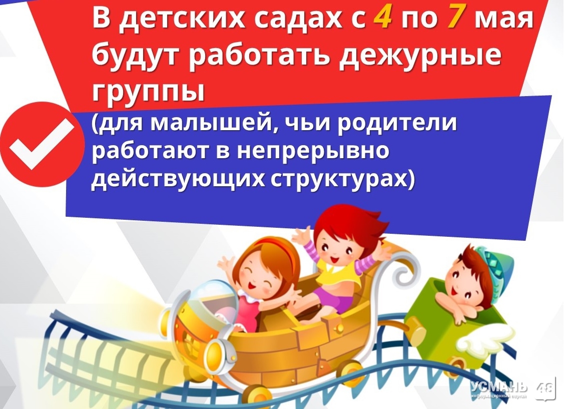 О работе школ и детских садов в Липецкой области с 1 по 10 мая