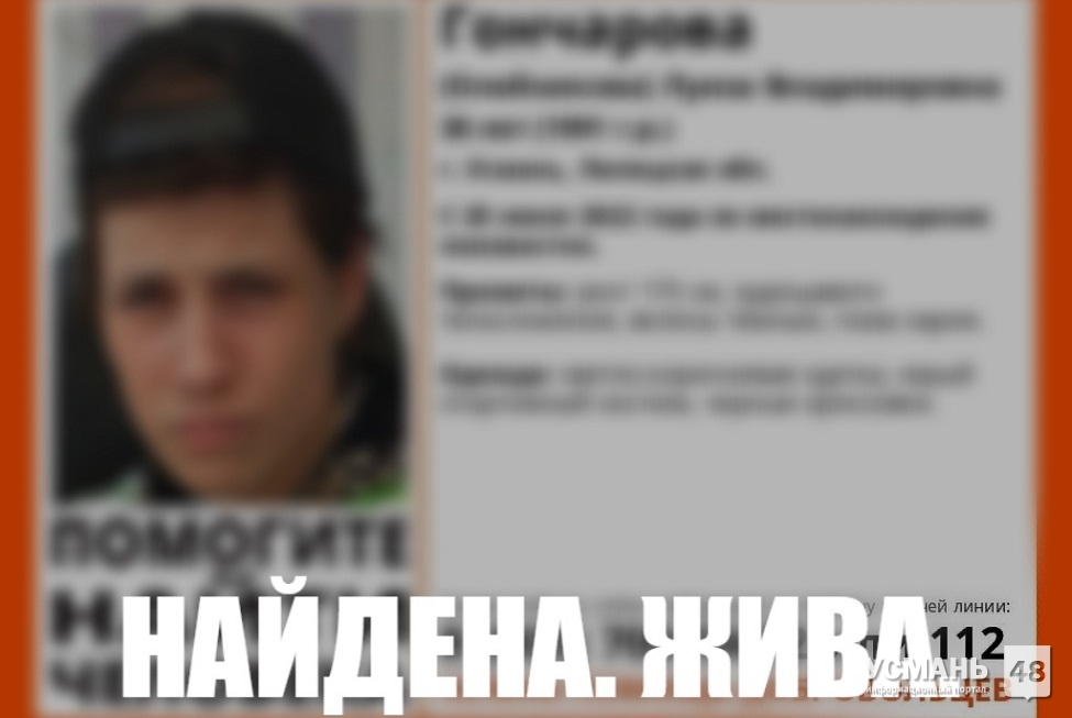 Пропавшую жительницу Усмани полиция нашла в Воронежской области.