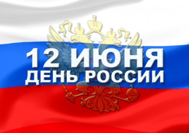 12 июня - День России. Программа праздника. Усмань, 2014 г.