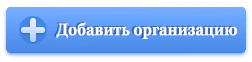 Кнопка "Добавить организацию в каталог"