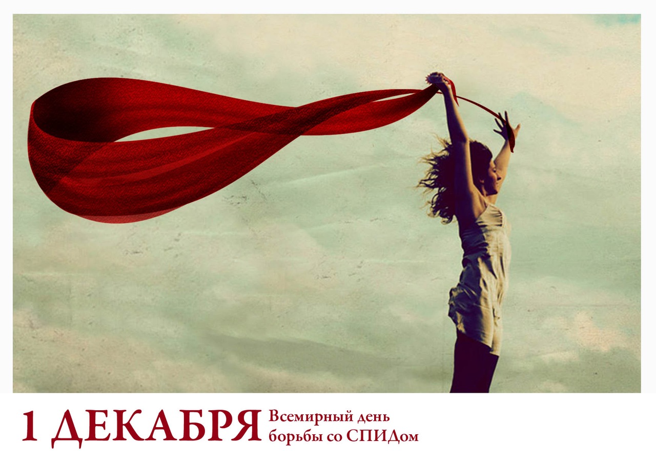 1 декабря — Всемирный день борьбы со СПИДом